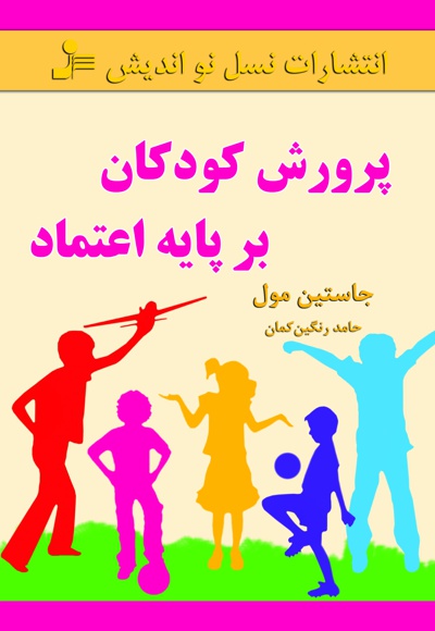 پرورش کودکان بر پایه ی اعتماد